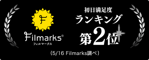 Filmarks 初日満足度ランキング第2位