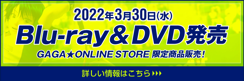 2022年3月30日(水)Blu-ray&DVD発売DVD