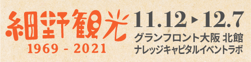 細野観光 1969-2021 | 11.12→12.7  グランフロント大阪 北館 ナレッジキャピタルイベントラボ