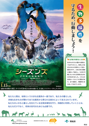 映画「シーズンズ 2万年の地球旅行」×環境省のタイアップポスターが出来ました！