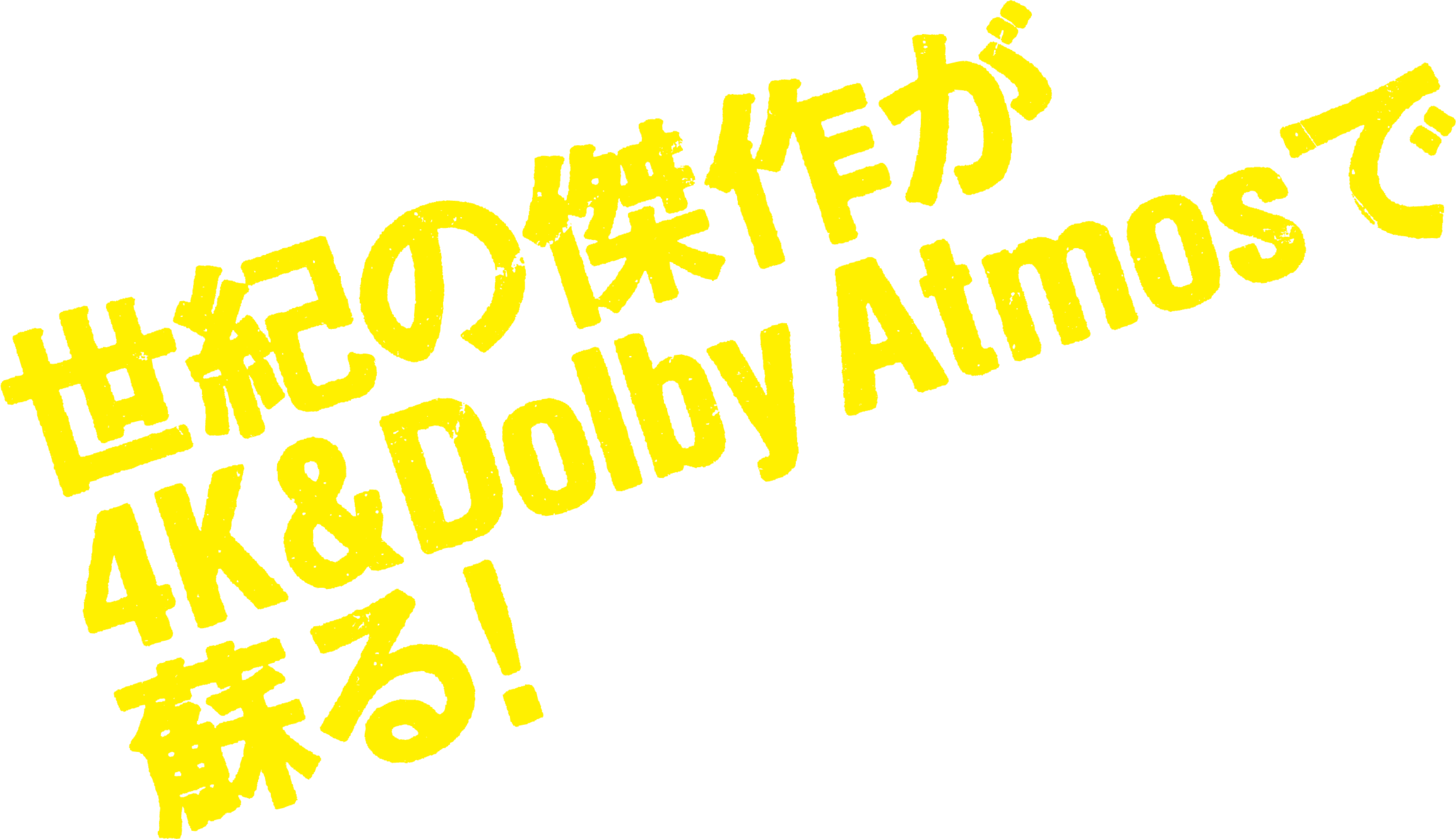 世紀の傑作が4K＆Dolby Atmosで甦る！