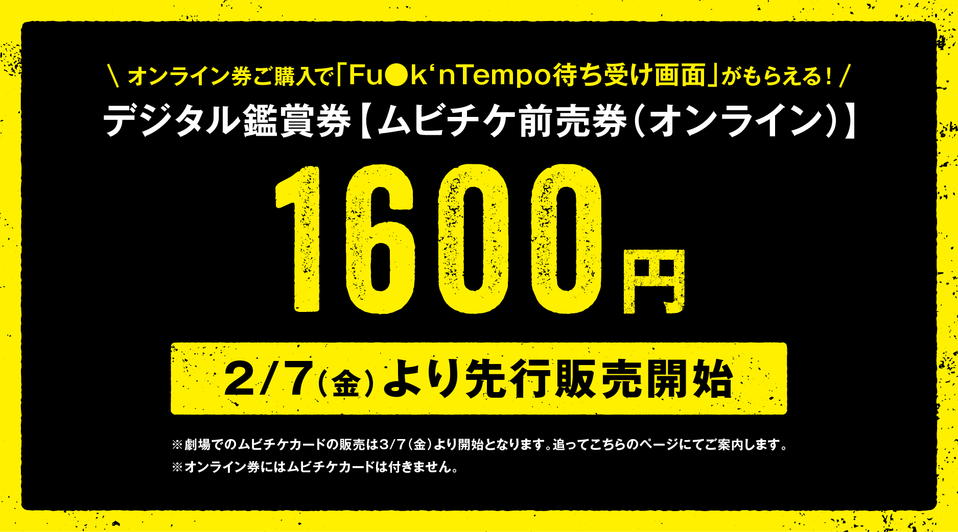 デジタル鑑賞券【ムビチケ前売券(オンライン)】1600円 2/7（金）より先行販売開始