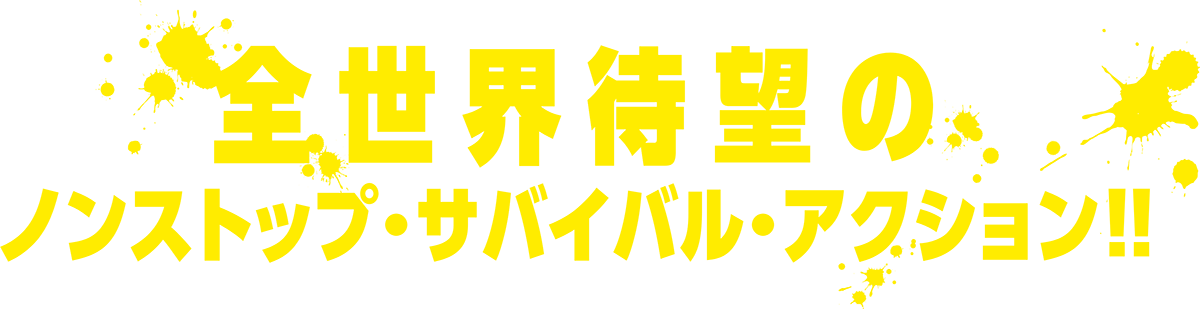 全世界待望のノンストップ・サバイバル・アクション!!