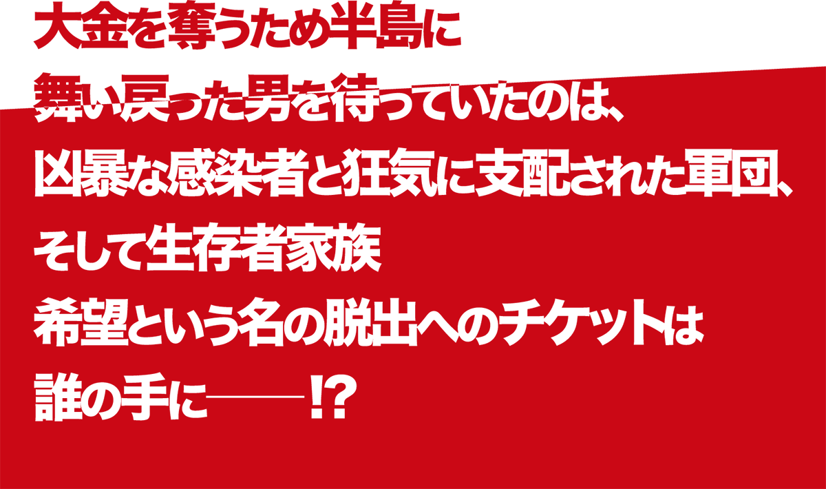 About The Movie 映画 新 感染半島 ファイナル ステージ 公式サイト