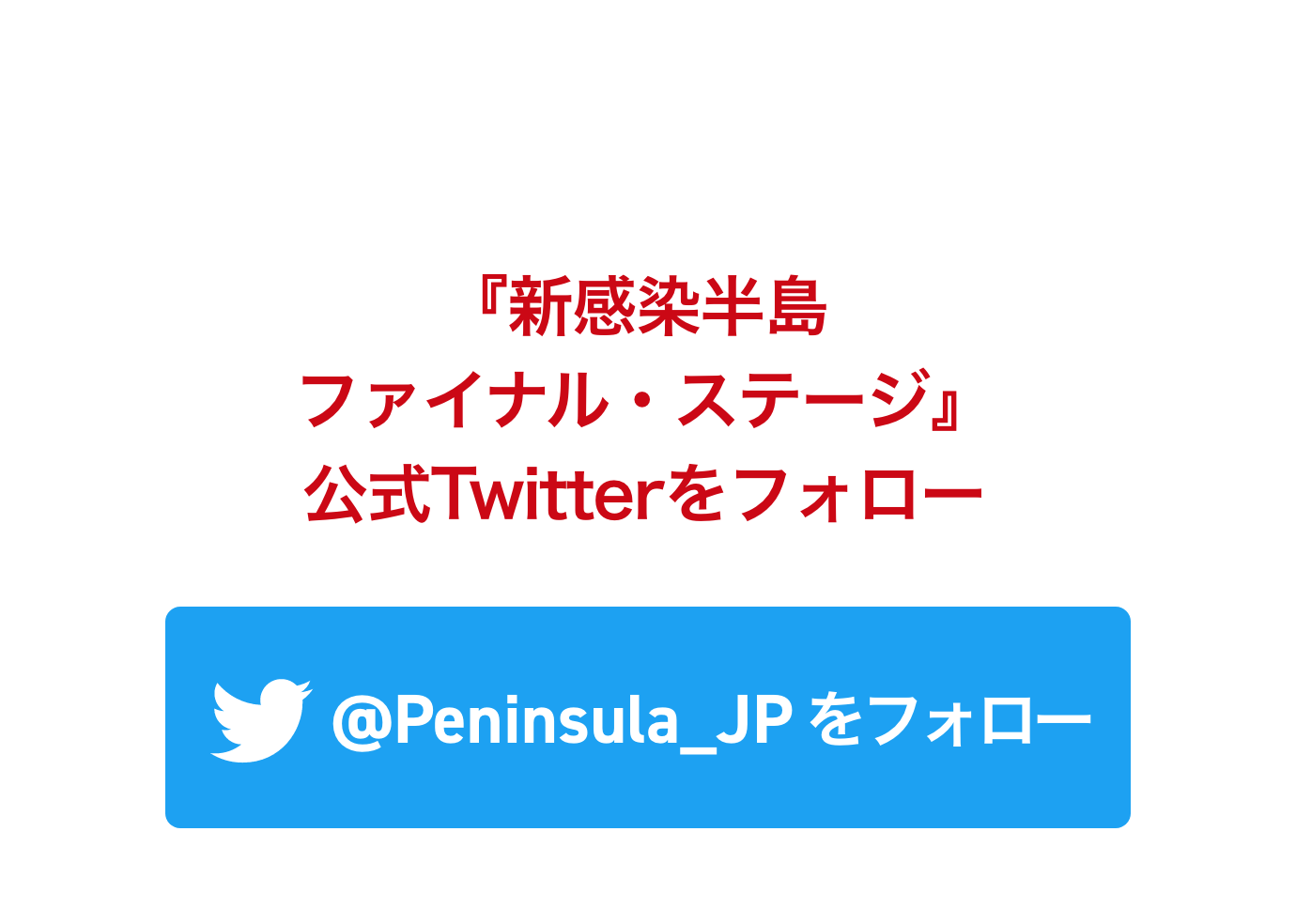 STEP1 『新感染半島ファイナル・ステージ』公式Twitterをフォロー