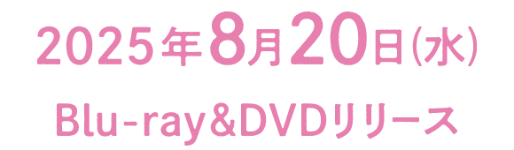 2025年8月20日(水) Blu-ray&DVDリリース