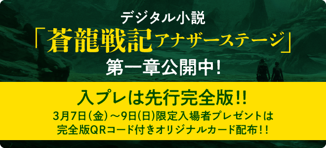 デジタル小説「蒼龍戦記アナザーステージ」第一章公開中！限定入プレは完全版!!3月6日(金)〜9日(日)限定入場者プレゼントは完全版QRコード付き オリジナルカード配布!!