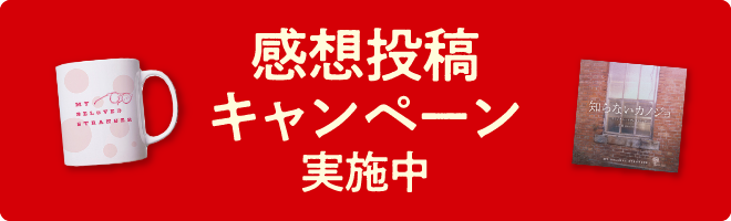 感想投稿キャンペーン実施中