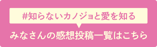 #知らないカノジョと愛を知る みなさんの感想投稿一覧はこちら