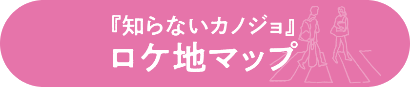 『知らないカノジョ』ロケ地マップ