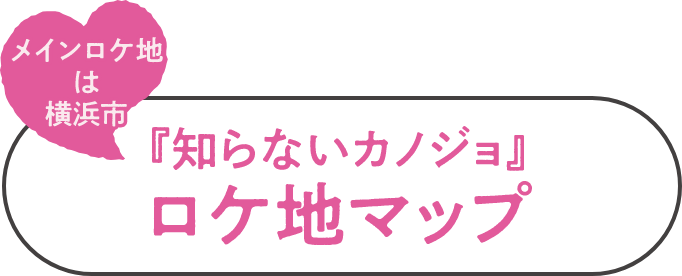 メインロケ地は横浜市 『知らないカノジョ』ロケ地マップ