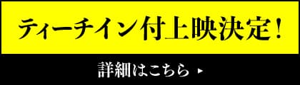 ティーチイン付上映決定！