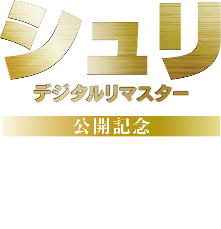 シュリ デジタルリマスター 公開記念 感想投稿キャンペーン