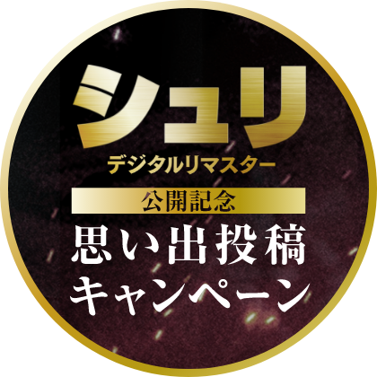 シュリ デジタルリマスター 公開記念 思い出投稿キャンペーン