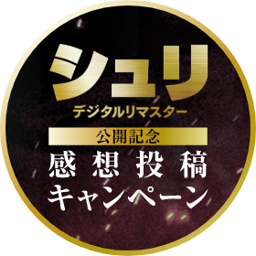 シュリ デジタルリマスター 公開記念 感想投稿キャンペーン