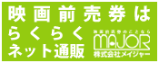 映画前売券はらくらくネット通販 株式会社MAJOR
