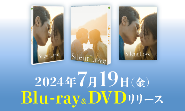 2024年7月19日（金）Blu-ray&DVDリリース