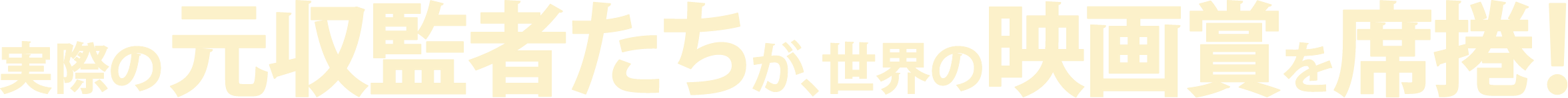 実際の元収監者たちが、世界の映画賞を席捲！