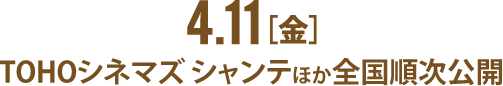 4.11[金]TOHOシネマズシャンテほか全国順次公開