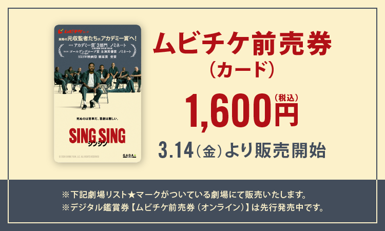 「シンシン／SING SING」ムビチケカード