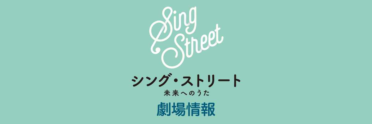 映画『シング・ストリート 未来へのうた』 劇場情報