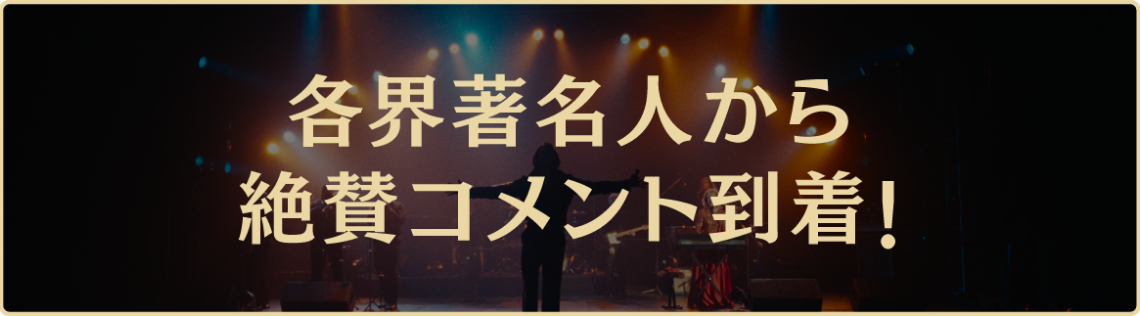 各界著名人から絶賛コメント到着！