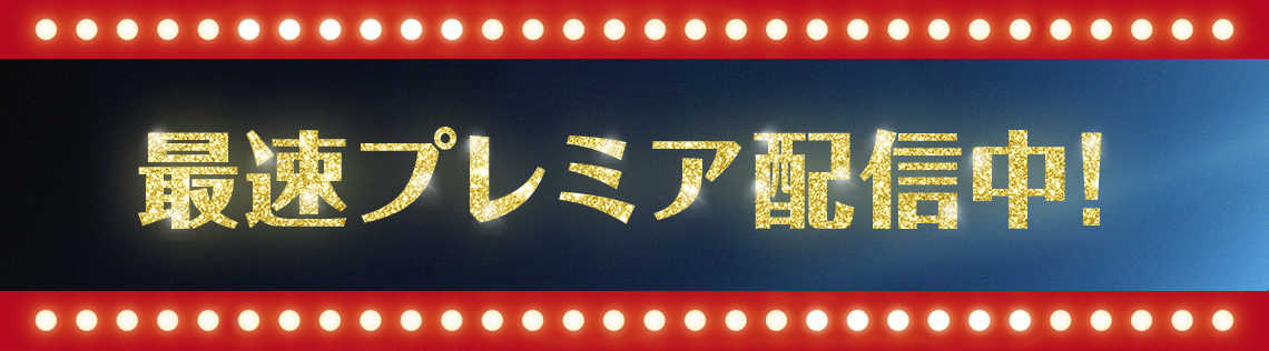 最速プレミア配信中！