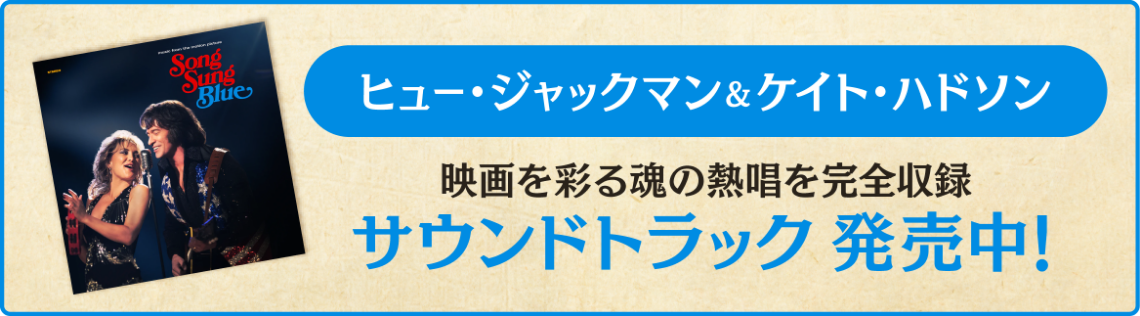 ヒュー・ジャックマン&ケイト・ハドソン 映画を彩る魂の熱唱を完全収録 サウンドトラック発売中！
