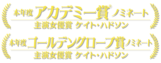 本年度アカデミー賞®︎ノミネート 主演女優賞 ケイト・ハドソン 本年度ゴールデングローブ賞ノミネート 主演女優賞 ケイト・ハドソン