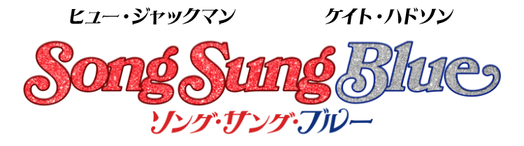 ヒュー・ジャックマン ケイト・ハドソン ソング・サング・ブルー／Song Sung Blue