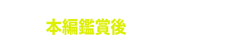 これより先は物語の結末を含むページになります。必ず本編鑑賞後にご覧ください。