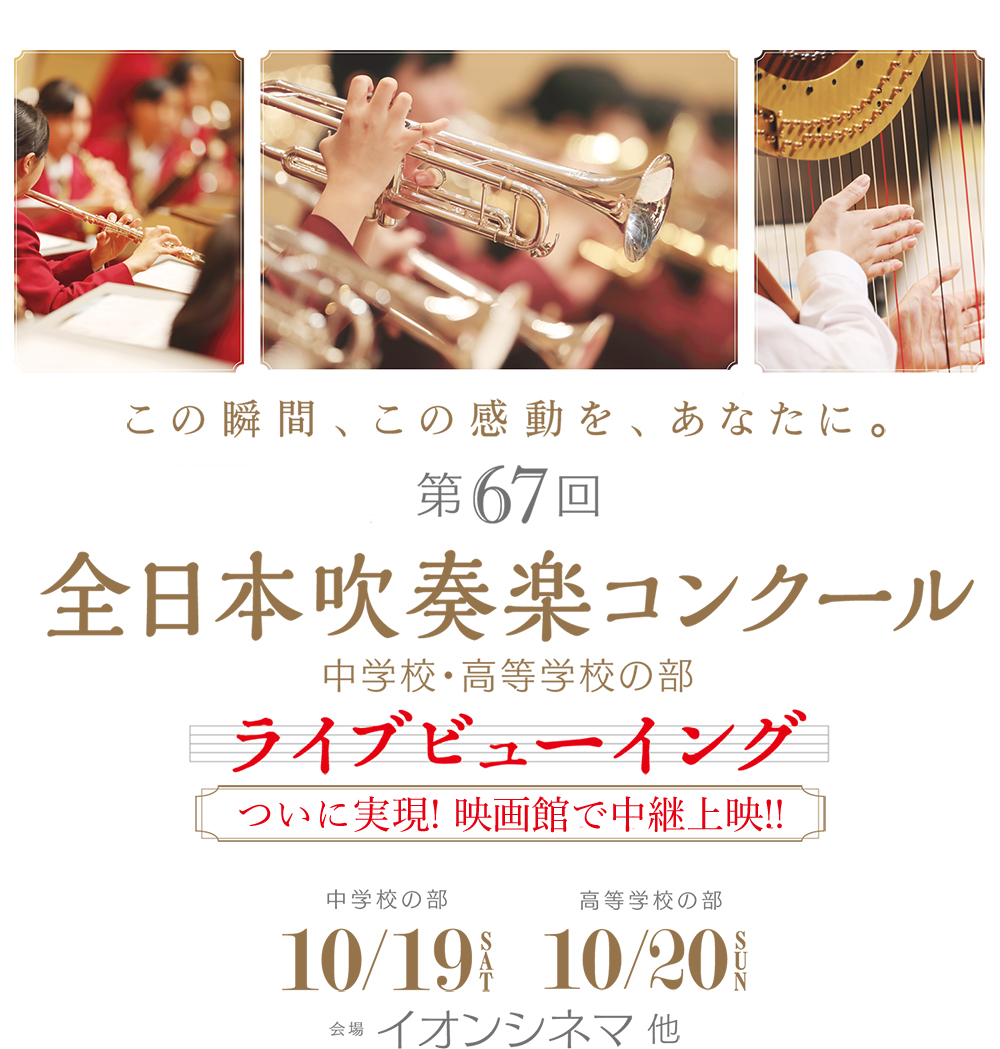第67回全日本吹奏楽コンクール全国大会 中学校 高等学校部門 ライブビューイング