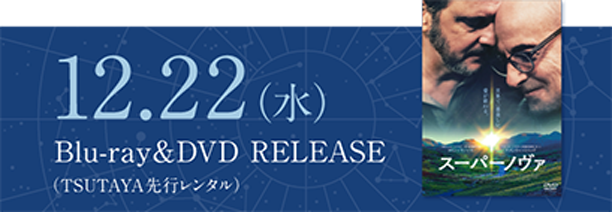 12.22（水）Blu-ray＆DVD RELEASE（TSUTAYA先行レンタル）