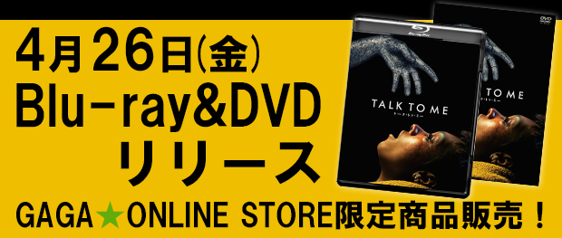 4月26日（金）Blu-ray&DVDリリース GAGA★ONLINE STORE限定商品販売！