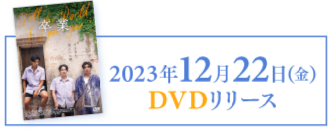 2023年12月22日（金）DVDリリース
