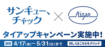 サンキュー、チャック × Aigan タイアップキャンペーン実施中！