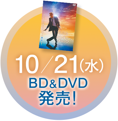 10/21（水）BD &DVD発売！