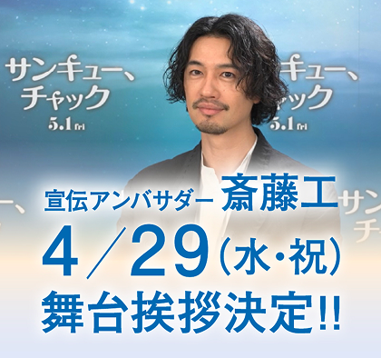 宣伝アンバサダー斎藤工4/29（水・祝）舞台位挨拶決定!!