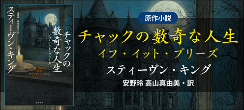 原作小説 チャックの数奇な人生 イフ・イット・ブリーズ スティーヴン・キング 安野玲 高山真由美・訳