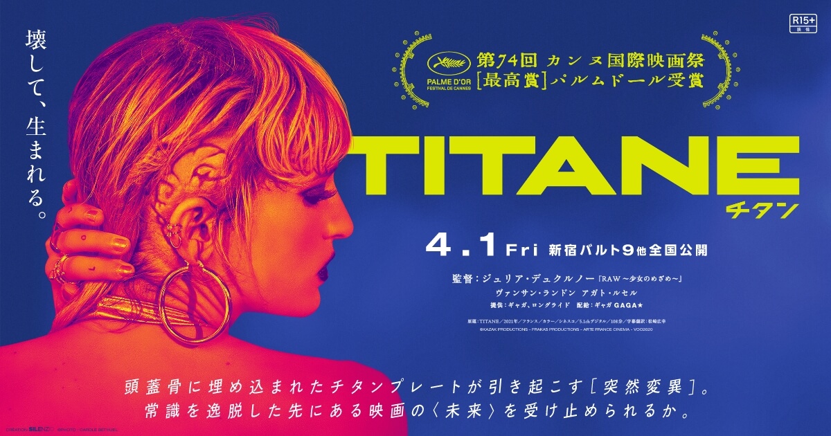 映画『TITANE チタン』公式サイト