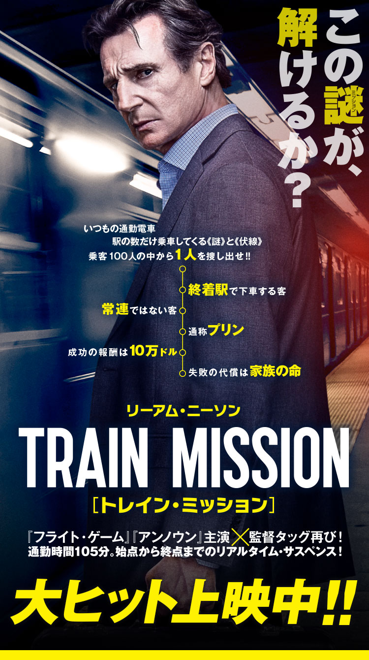 映画 トレイン ミッション 公式サイト 映画 トレイン ミッション 公式サイト