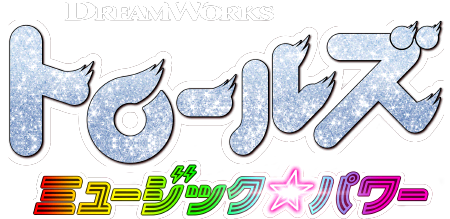 DreamWorks『トロールズ　ミュージック★パワー』