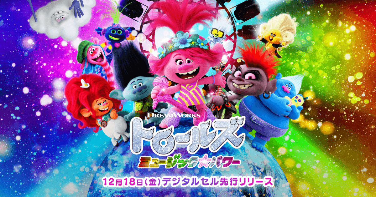 About the movie｜映画『トロールズ ミュージック☆パワー』公式サイト