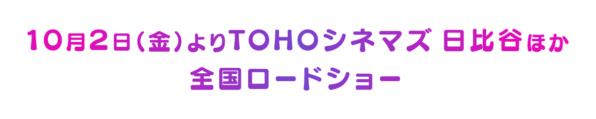 10月2日(金)よりTOHOシネマズ 日比谷ほか 全国ロードショー