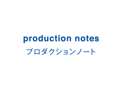 プロダクションノート