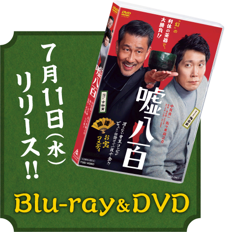 Blu-ray & DVD 7月11日（水）リリース！