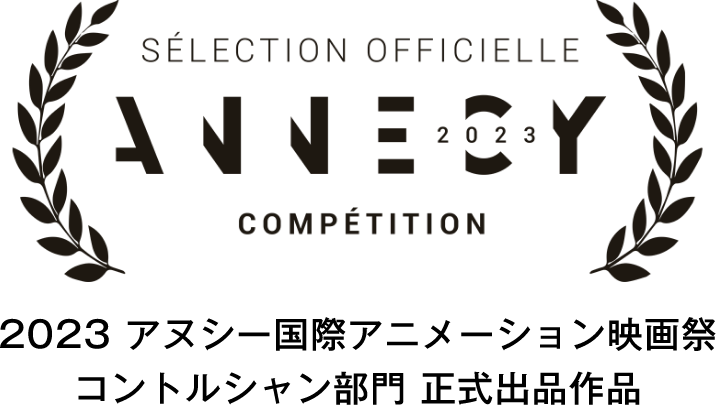 2023 アヌシー国際アニメーション映画祭 コントルシャン部門 正式出品作品