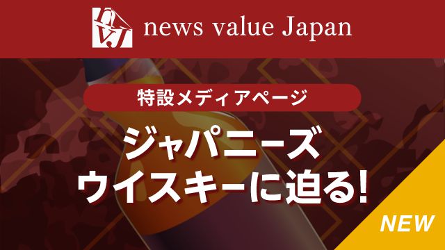 ジャパニーズウイスキーに迫る！スペシャルニュースサイト「news value japan」