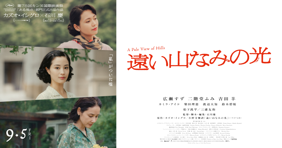 映画『遠い山なみの光』