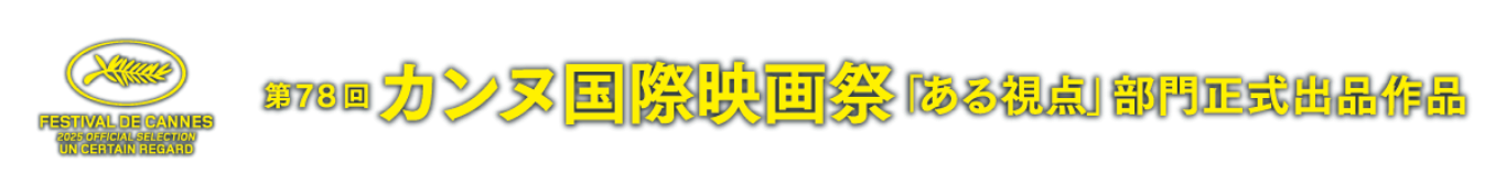 第78回カンヌ国際映画祭「ある視点」部門出品決定